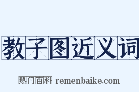 教子图近义词是什么意思的图片